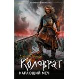 ИсторическаяФантастика Живой А. Коловрат. Карающий меч, (АСТ, 2026), 7Бц, c.352