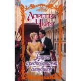 Очарование-тв Чейз Л. Герцоги предпочитают блондинок (роман), (АСТ, 2026), 7Бц, c.384
