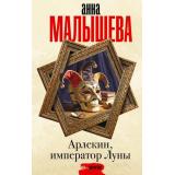 ЗадержиДыхание Малышева А.В. Арлекин, император Луны (орман), (АСТ, 2026), 7Б, c.320