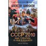 ФантастическийБоевик Широков А.В. СССР 2010. Иди, товарищ, к нам в колхоз! (новая эра), (АСТ,ИД Ленинград, 2026), 7Бц, c.352