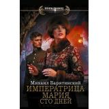 Попаданец Барятинский М.Б. Императрица Мария. Сто дней, (АСТ,ИД Ленинград, 2026), 7Бц, c.448