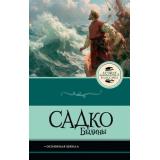 ЛучшаяШкольнаяКлассика Садко. Былины, (АСТ, 2026), 7Б, c.128