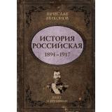 ИсторияРоссийская Никонов В.А. Взлет и крушение. 1894-1917гг, (АСТ,ОГИЗ, 2026), 7Б, c.608