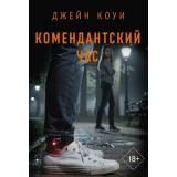 ОбъявленоУбийство-м Коуи Д. Комендантский час (роман), (АСТ, 2026), Обл, c.416