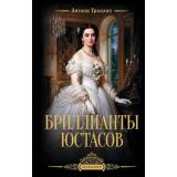 ВикторианскийБестселлер Троллоп Э. Бриллианты Юстасов, (АСТ, 2026), 7Б, c.880