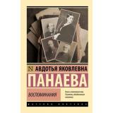 ЭксклюзивРусскаяКлассика-м Панаева А.Я. Воспоминания. О Некрасове, Достоевском, Тургеневе и других, (АСТ, 2026), Обл, c.608