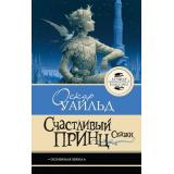 ЛучшаяШкольнаяКлассика Уайльд О. Счастливый принц. Сказки, (АСТ, 2026), 7Б, c.128