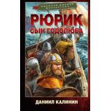 ВоеннаяБоеваяФантастика Калинин Д.С. Рюрик. Сын Годолюба, (АСТ,ИД Ленинград, 2026), 7Бц, c.352