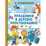 ЛучшаяДетскаяКнига Успенский Э.Н. Праздники в деревне Простоквашино (сказочные истории), (АСТ,Малыш, 2026), 7Б, c.96