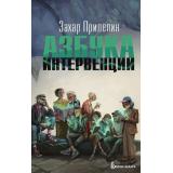 КлючиЗахара Прилепин Захар Азбука интервенции, (АСТ,редакцияКПД, 2026), 7Б, c.512