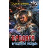 БоеваяФантастика Трофимов Е. Бродяга. Проклятье бездны, (АСТ,ИД Ленинград, 2026), 7Бц, c.352
