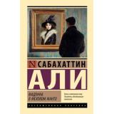 ЭксклюзивнаяКлассика-м Али С. Мадонна в меховом манто (роман), (АСТ, 2026), 7Б, c.256