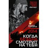 ВремяZ Гончаров А.А. 2014. Когда бездна смотрит на тебя (документальный роман), (АСТ,ИД Ленинград, 2026), 7Бц, c.352