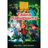 Бестселлеры Полянина Е.И. Пугашки. Тайны лабиринта, (АСТ, 2026), 7Б, c.224