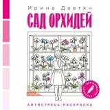 РаскраскаАнтистресс Давтян И.Г. Сад орхидей, (АСТ,Кладезь, 2026), Обл, c.32