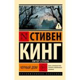 ЭксклюзивнаяКлассика-м Кинг С. Черный дом, (АСТ, 2026), Обл, c.832
