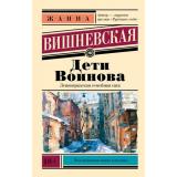 ЭксклюзивнаяНоваяКлассика-м Вишневская Ж.Ю. Дети Воинова, (АСТ, 2026), Обл, c.320