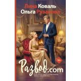 БудешьТолькоМоим Коваль Л., Рузанова О. Развод.com (роман), (АСТ, 2026), 7Б, c.352