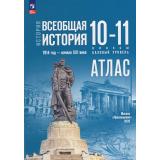 АтласФГОС 10-11кл Всеобщая история. 1914г- начало XXI века (базовый уровень) (к учеб. Мединского В.Р.,Чубарьян А.О.) (сост. Перелыгин В.В.), (Просвещение, 2026), Обл, c.40