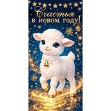 2165263 Счастья в Новом году! (конверт для денег, блестки, Символ года), (МирОткр)