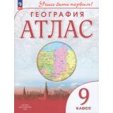 АтласФГОС 9кл География (Учись быть первым), (Просвещение, 2026), Обл, c.56