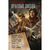 ВоеннаяФантастикаКоллекция Большаков В.П. Красные звезды (сборник) (Сталинский сокол 2 части. Танкист №1 2 части), (АСТ,ИД Ленинград, 2026), 7Б, c.864