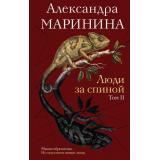 БольшеЧемДетективНоваяЭра Маринина А. Люди за спиной Т.2, (Эксмо, 2026), 7Б, c.384