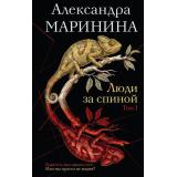 БольшеЧемДетективНоваяЭра Маринина А. Люди за спиной Т.1, (Эксмо, 2026), 7Б, c.384