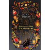 СтрашноУютныеИстории Эпштейн Д. Краснокнижные вампиры, (Эксмо,Бомбора, 2026), 7Б, c.352