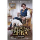 Дашкевич В. Кн.5 Ловушка для главного дива (цикл 