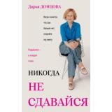 ИроническийДетектив Донцова Д.А. Никогда не сдавайся (биографическая книга), (Эксмо, 2026), 7Б, c.256