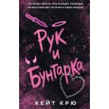 ХорошиеДевочкиСгорают Крю К. Кн.1 Рук и бунтарка (темная романтика), (Эксмо, 2026), Обл, c.384