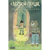 Комиксы Хорват П. В лесной глуши, где нет ни души Кн.2 Весна священная, (Эксмо,Комильфо, 2026), Обл, c.152