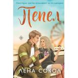 NewAdult Сокол Л. Кн.5 Пепел (цикл 