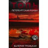 РоманDoc Троицкая В. Топь. Петербургский роман, (АСТ,редакцияКПД, 2026), 7Б, c.320