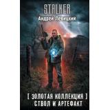 STALKER Левицкий А. Золотая коллекция. Ствол и артефакт, (АСТ, 2026), 7Бц, c.384