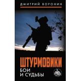 ВремяZ Воронин Д. Штурмовики. Бои и судьбы (документальная военная проза), (АСТ,ИД Ленинград, 2026), 7Бц, c.352