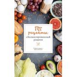 ПростыеРецепты Зефиров Е. ПП рецепты. Сбалансированный рацион (сборник), (АСТ, 2026), Обл, c.64