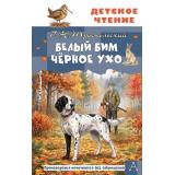 ДетскоеЧтение Троепольский Г.Н. Белый Бим Черное Ухо (повесть), (АСТ, 2026), 7Бц, c.288