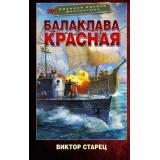 ВоеннаяБоеваяФантастика Старец В. Балаклава Красная, (АСТ,ИД Ленинград, 2026), 7Бц, c.480
