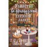 ОченьКнижныйДетектив Мосс Г. Убийство во французской книжной лавке (роман), (АСТ, 2026), 7Б, c.416