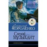 ЛучшаяШкольнаяКлассика Короленко В.Г. Слепой музыкант, (АСТ, 2026), 7Б, c.192
