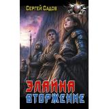 БоеваяФантастика Садов С. Элайна. Вторжение, (АСТ,ИД Ленинград, 2026), 7Б, c.416