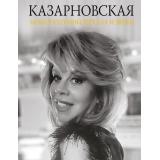 ЗвездыВека Казарновская Л.Ю. Моих раздумий зеркала и звуки, (АСТ,Времена, 2026), 7Б, c.336