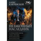 БоеваяФантастикаКоллекция Ключевской А. Незаконный наследник-3 (Остаться при своем. Стать прочнее. Путь к власти 1. Путь к власти 2), (АСТ,ИД Ленинград, 2026), 7Бц, c.832