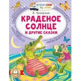 ЧитаемСамиБезМамы Чуковский К.И. Краденое солнце и другие сказки, (АСТ,Малыш, 2026), Обл, c.64