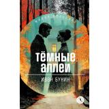 ЖиваяКлассика Бунин И.А. Темные аллеи (рассказы), (Детская литература, 2026), 7Б, c.317