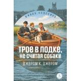 ЖиваяКлассика Джером К. Джером Трое в лодке, не считая собаки (повесть), (Детская литература, 2026), 7Б, c.272