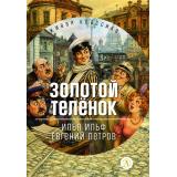 ЖиваяКлассика Ильф И.,Петров Е. Золотой теленок (роман), (Детская литература, 2026), 7Б, c.480