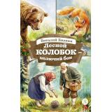 КнигаЗаКнигой Бианки В.В. Лесной Колобок - Колючий Бок (сказки и рассказы), (Детская литература, 2026), 7Б, c.32